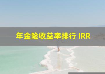 年金险收益率排行 IRR